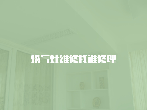 燃氣灶維修找誰修理