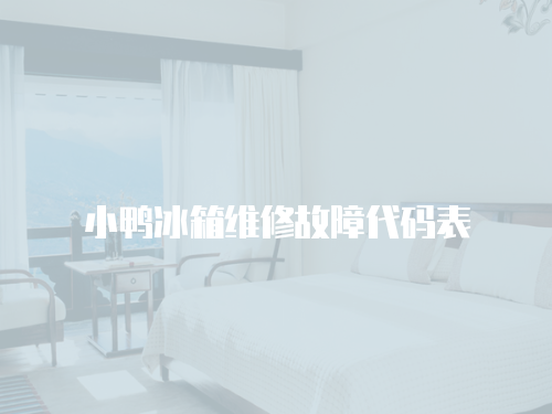 小鴨冰箱維修故障代碼表