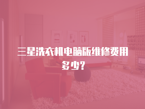 三星洗衣機電腦版維修費用多少？