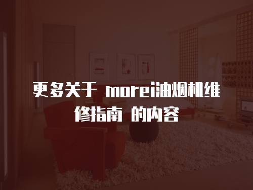 更多關于 morei油煙機維修指南 的內容