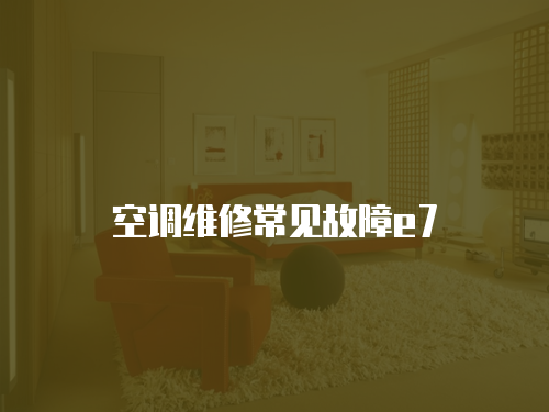 空調維修常見故障e7