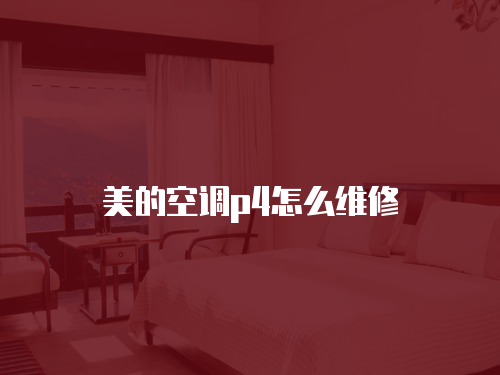 美的空調p4怎么維修