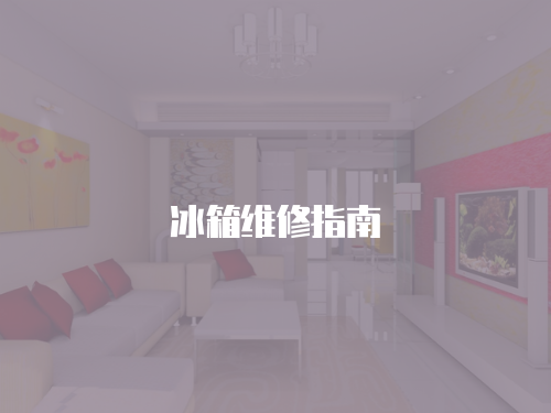 冰箱維修指南