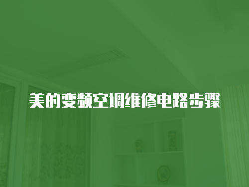 美的變頻空調維修電路步驟