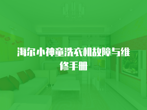 海爾小神童洗衣機故障與維修手冊