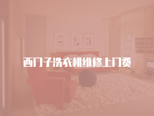 西門子洗衣機維修上門費