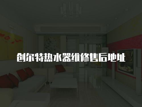 創爾特熱水器維修售后地址