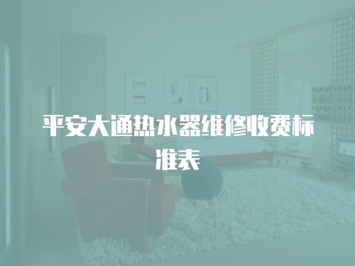 平安大通熱水器維修收費標準表