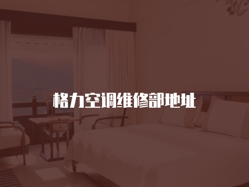 格力空調維修部地址