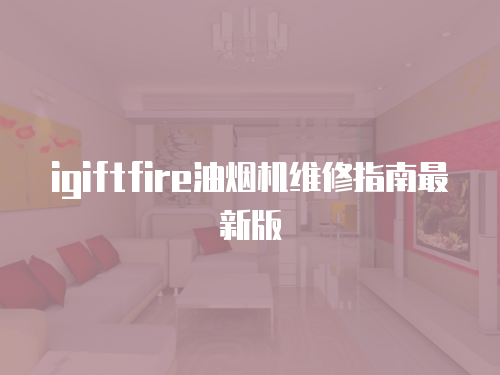 igiftfire油煙機維修指南最新版