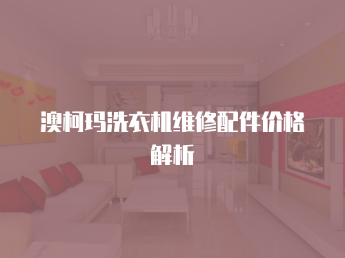 澳柯瑪洗衣機(jī)維修配件價(jià)格解析