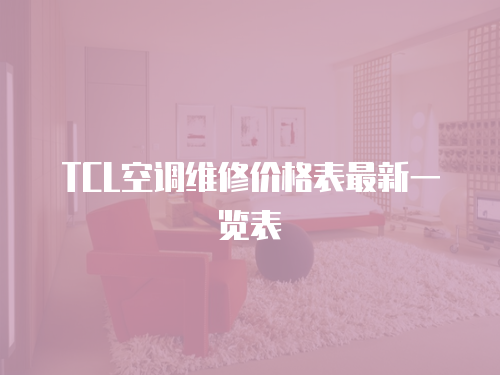TCL空調維修價格表最新一覽表