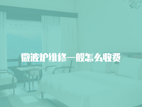 微波爐維修一般怎么收費