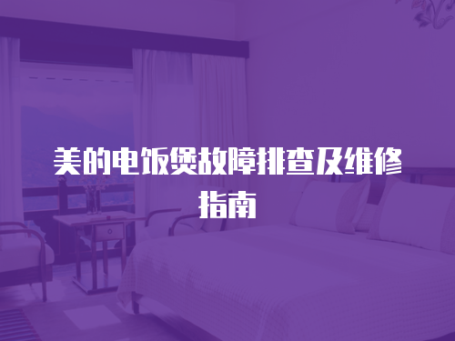 美的電飯煲故障排查及維修指南
