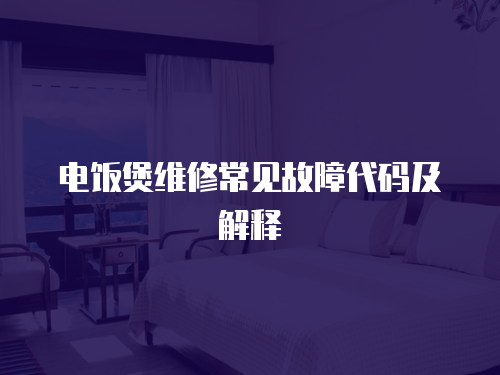 電飯煲維修常見故障代碼及解釋