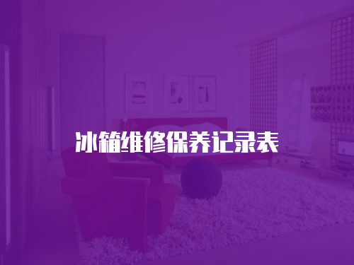 冰箱維修保養(yǎng)記錄表
