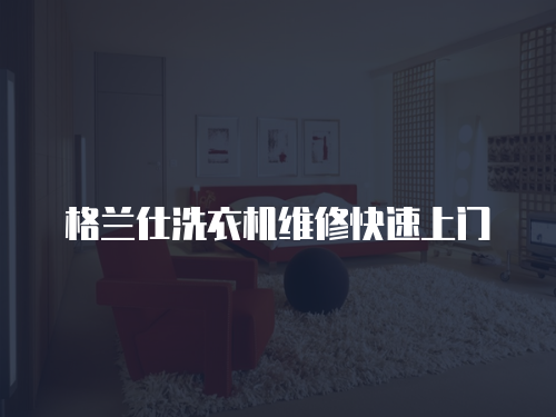 格蘭仕洗衣機維修快速上門