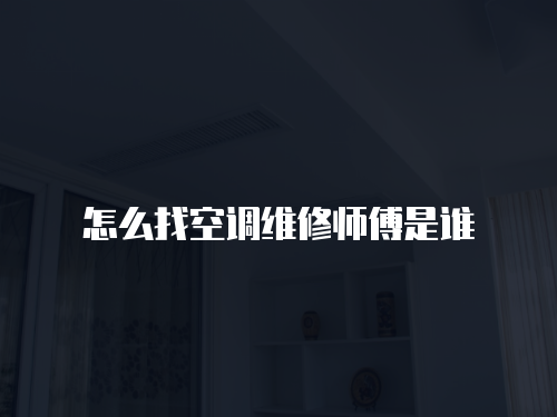 怎么找空調維修師傅是誰