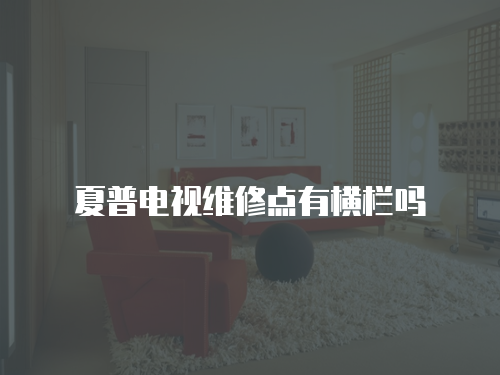 夏普電視維修點有橫欄嗎