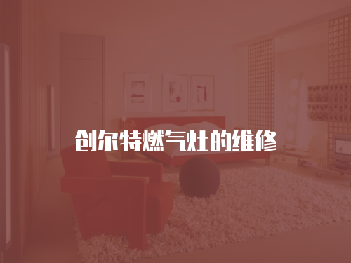 創爾特燃氣灶的維修