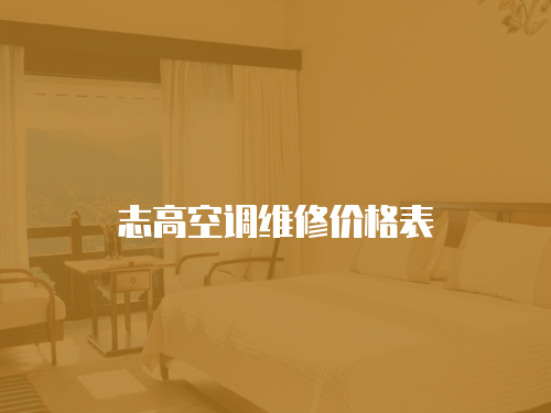 志高空調維修價格表