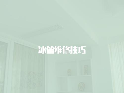 冰箱維修技巧