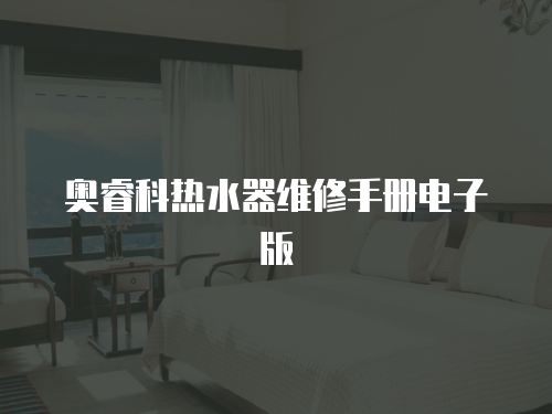 奧睿科熱水器維修手冊電子版
