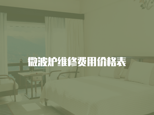 微波爐維修費用價格表