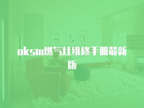 oksm燃氣灶維修手冊最新版