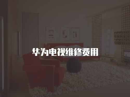 華為電視維修費用