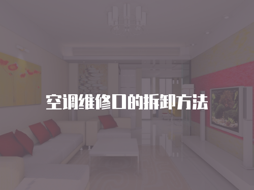 空調維修口的拆卸方法