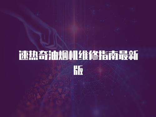 速熱奇油煙機維修指南最新版