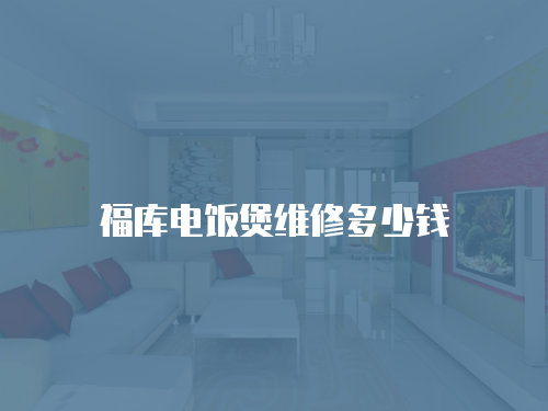 福庫電飯煲維修多少錢