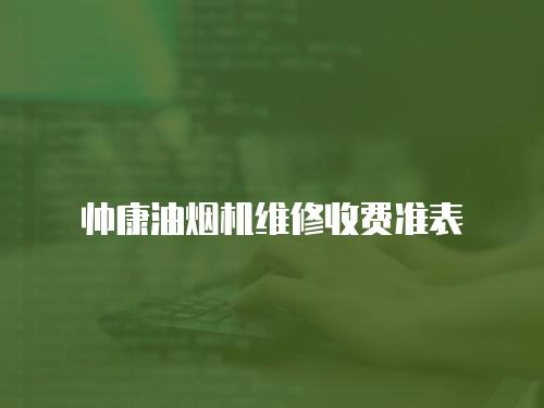 帥康油煙機維修收費準表
