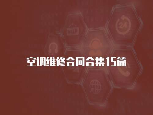 空調維修合同合集15篇