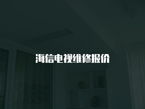 海信電視維修報價