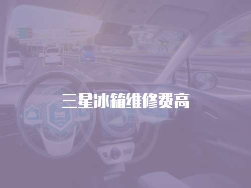 三星冰箱維修費高