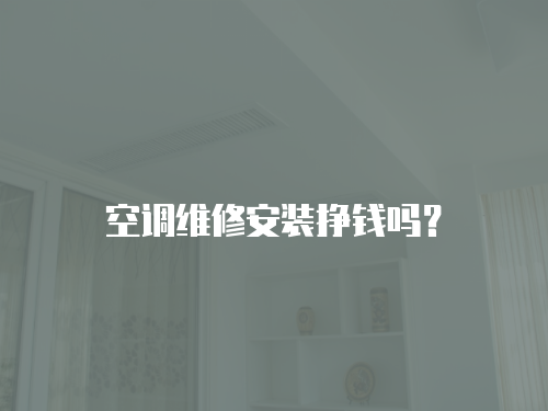 空調維修安裝掙錢嗎？