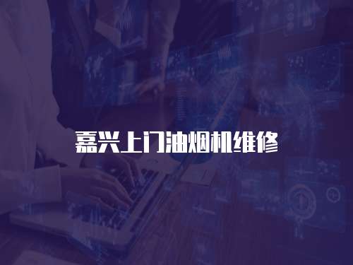 嘉興上門油煙機維修