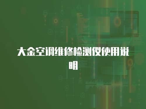 大金空調維修檢測儀使用說明