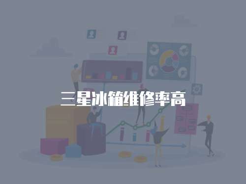 三星冰箱維修率高