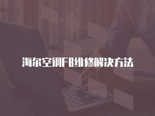 海爾空調F8維修解決方法