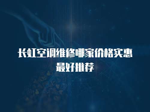 長虹空調維修哪家價格實惠最好推薦