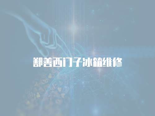 鄯善西門(mén)子冰箱維修