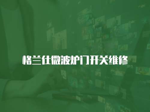 格蘭仕微波爐門開關維修