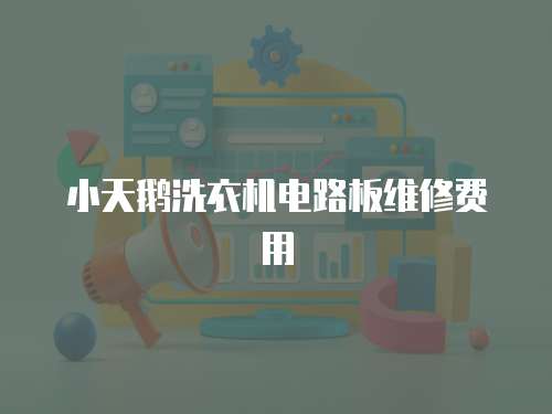 小天鵝洗衣機電路板維修費用