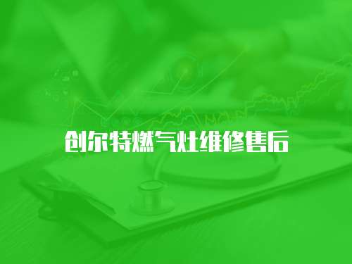 創(chuàng)爾特燃氣灶維修售后