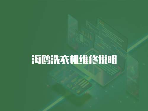 海鷗洗衣機維修說明