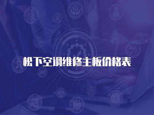 松下空調(diào)維修主板價格表