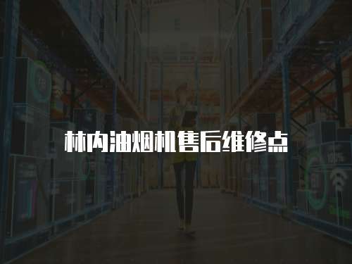 林內(nèi)油煙機(jī)售后維修點(diǎn)